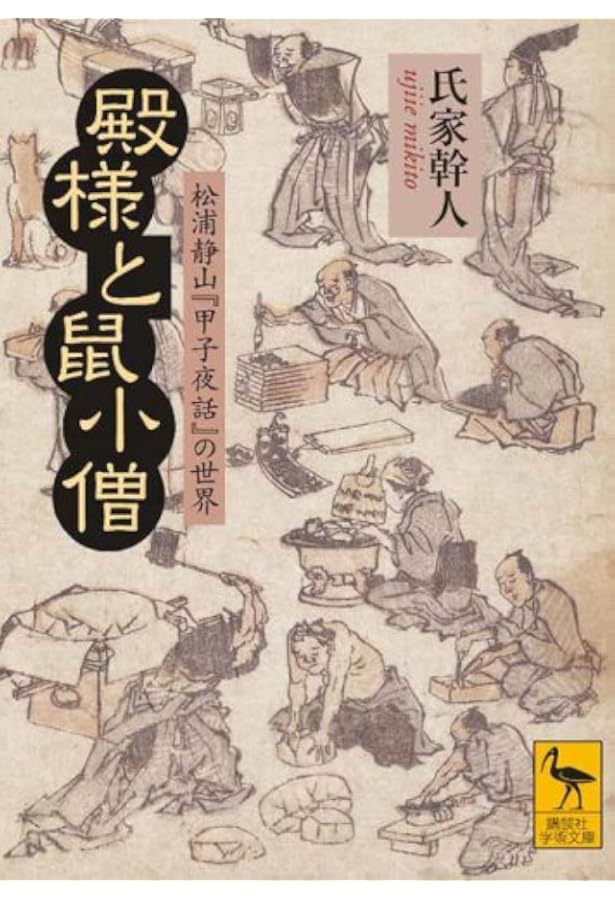 Amazon.co.jp: 甲子夜話 (1) (東洋文庫 306) : 松浦 静山, 中村 幸彦